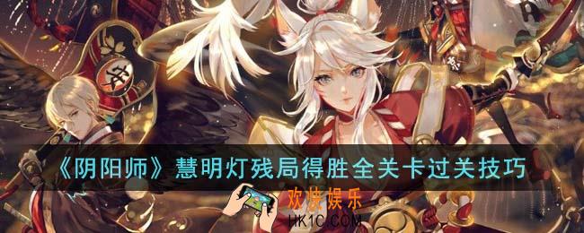 阴阳师慧明灯残局得胜全关卡怎么过关