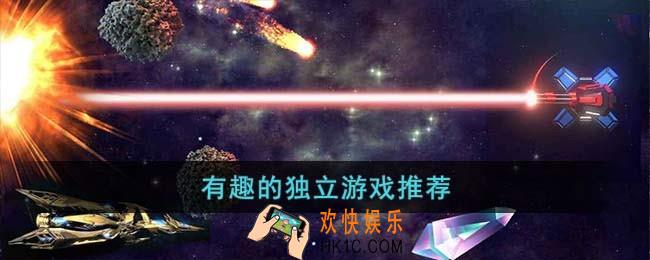 有趣的独立游戏有哪些