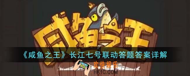 咸鱼之王长江七号联动答题答案是什么