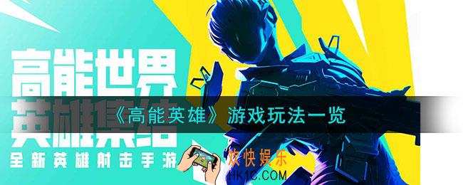 高能英雄是什么类型的游戏