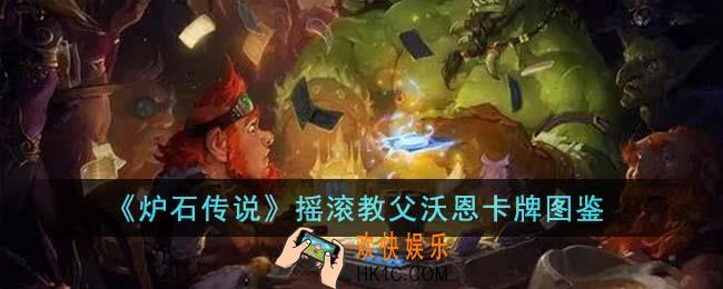 炉石传说摇滚教父沃恩卡牌怎么样