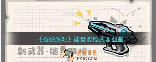 香肠派对能量双枪怎么样