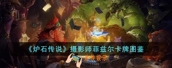 炉石传说摄影师菲兹尔卡牌怎么样