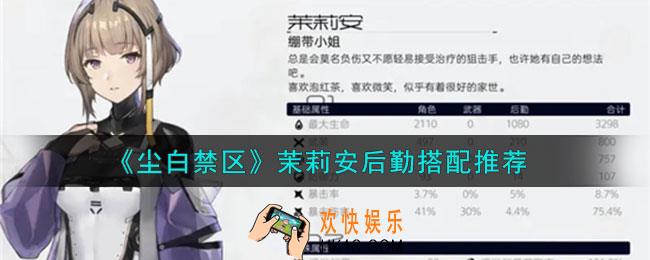 尘白禁区茉莉安带后勤选什么好