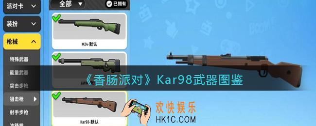 香肠派对Kar98怎么样