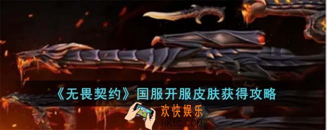 无畏契约国服开服皮肤怎么获得