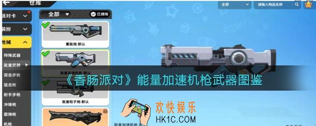 香肠派对能量加速机枪怎么样