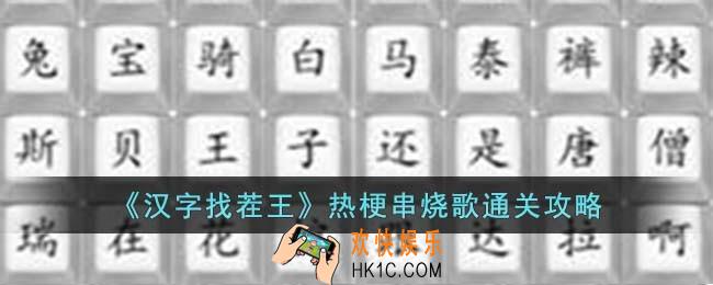 汉字找茬王热梗串烧歌怎么过