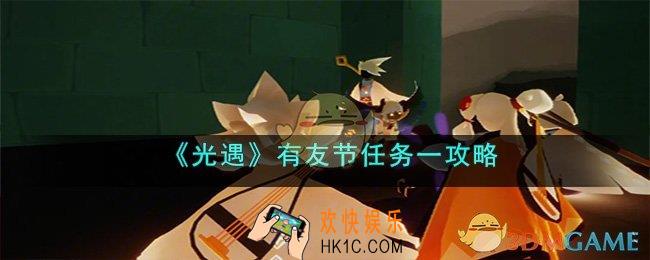 光遇有友节任务一怎么做