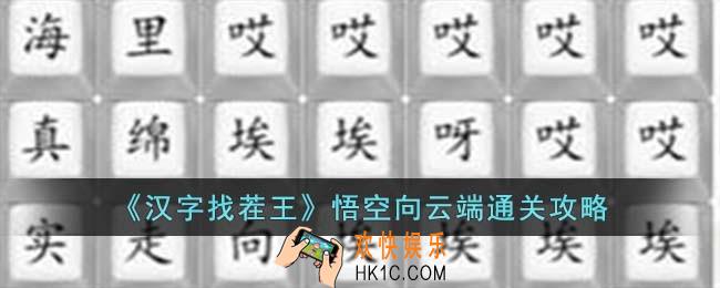 汉字找茬王悟空向云端怎么过