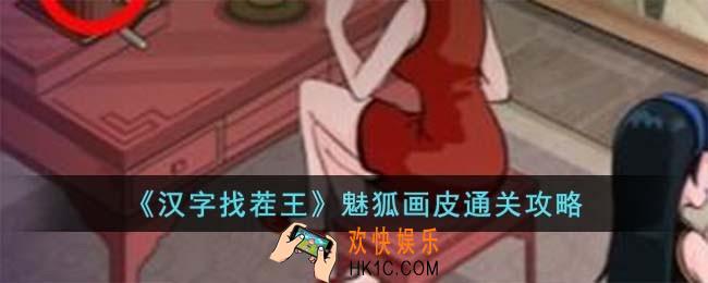 汉字找茬王魅狐画皮怎么过