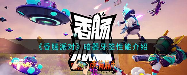 香肠派对暗器牙签性能怎么样