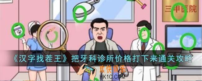汉字找茬王把牙科诊所价格打下来怎么过