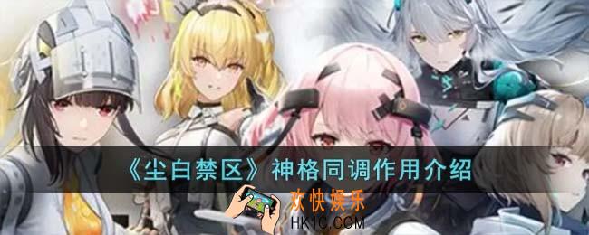 尘白禁区神格同调作用是什么