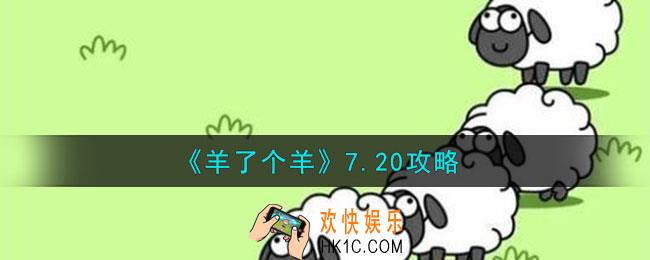 羊了个羊7月20日羊羊大世界和第二关怎么过