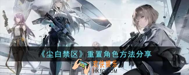 尘白禁区怎么重置角色