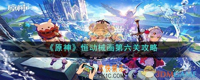 原神恒动械画第六关怎么过