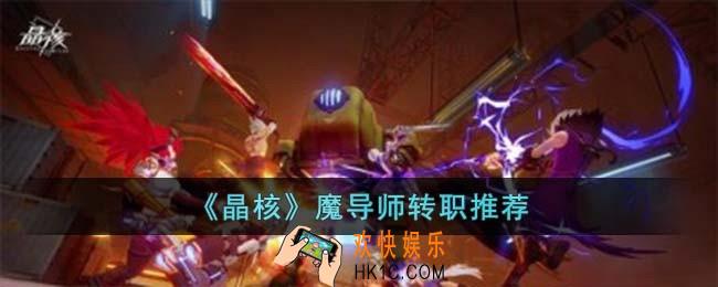 晶核魔导师转职转什么
