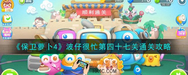 保卫萝卜4波仔很忙第四十七关怎么过