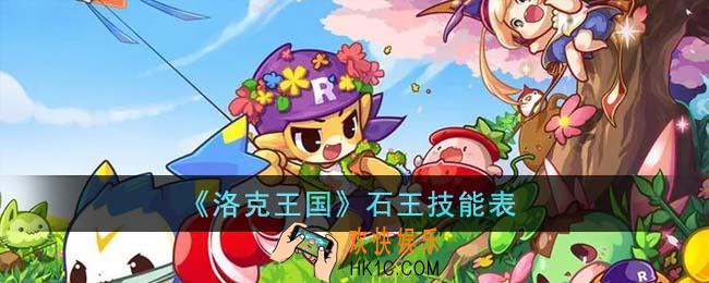 洛克王国石王技能怎么样