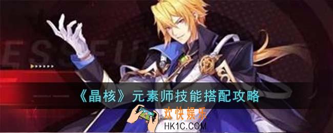 晶核元素师技能怎么搭配