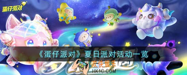 蛋仔派对夏日派对有什么活动