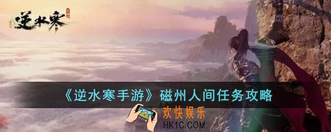 逆水寒手游磁州人间任务怎么过