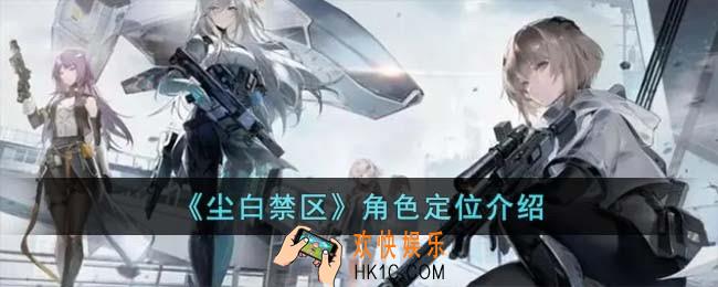 尘白禁区角色定位是什么