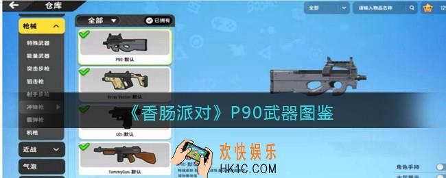 香肠派对P90怎么样