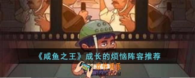 咸鱼之王成长的烦恼阵容怎么选