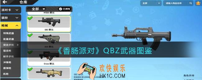 香肠派对QBZ怎么样