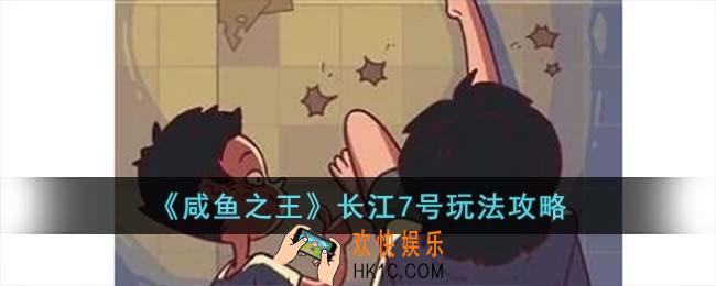 咸鱼之王长江7号怎么玩