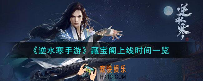 逆水寒手游藏宝阁什么时候上线