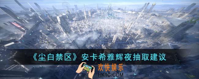 尘白禁区安卡希雅辉夜值得抽取吗