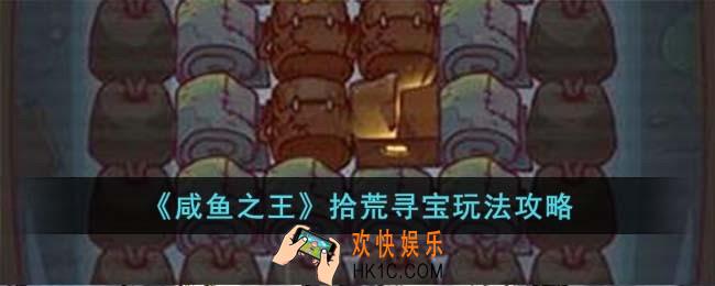 咸鱼之王拾荒寻宝怎么玩