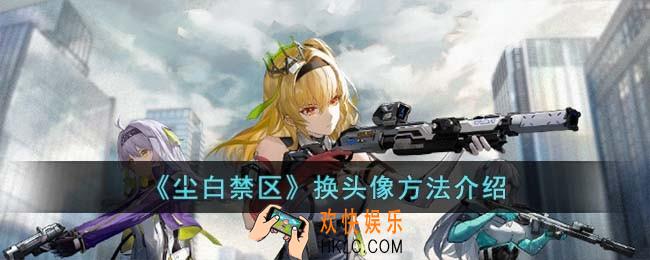 尘白禁区怎么换头像