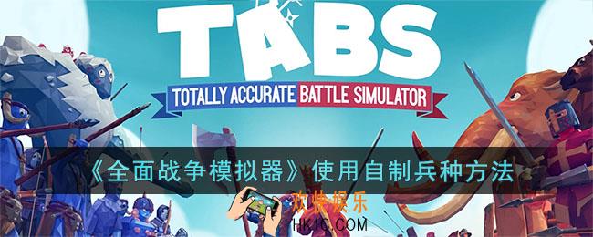 全面战争模拟器怎么使用自制兵种