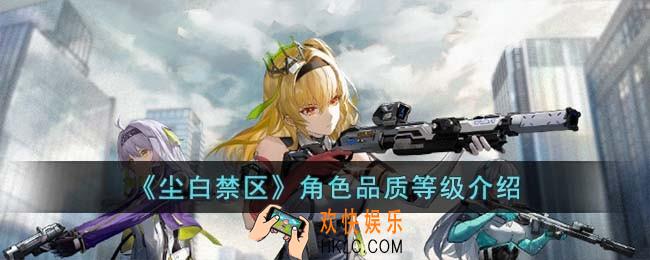 尘白禁区角色品质等级是什么