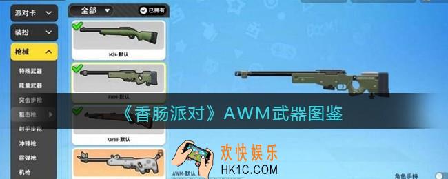 香肠派对AWM怎么样