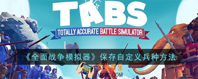 全面战争模拟器怎么保存自定义兵种