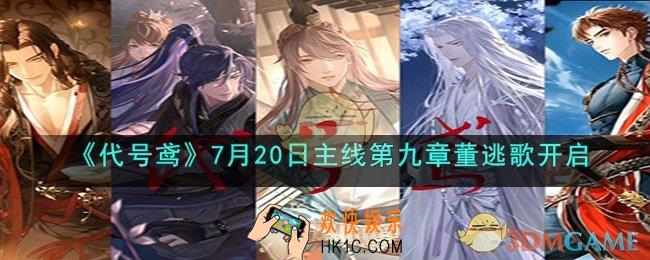 代号鸢7月20日更新了什么