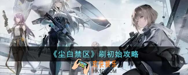 尘白禁区要刷初始吗