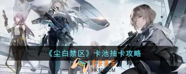 尘白禁区卡池抽卡怎么抽