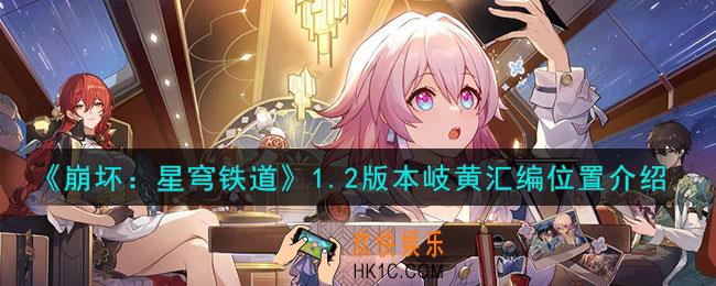 崩坏星穹铁道仙舟医典述略在哪