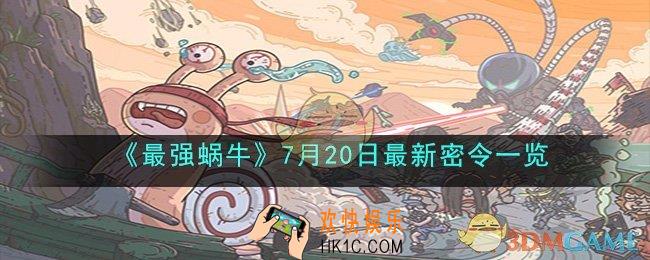 最强蜗牛7月20日最新密令是什么