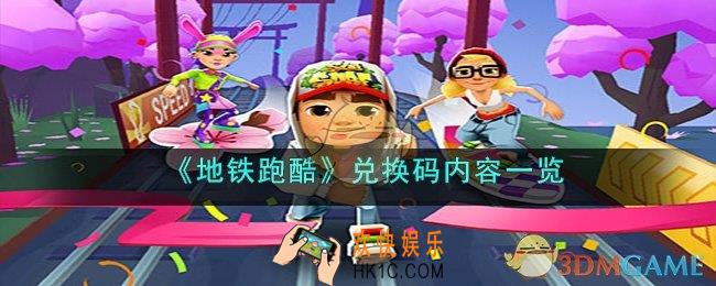 地铁跑酷7月20日兑换码是什么