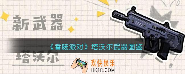 香肠派对塔沃尔怎么样