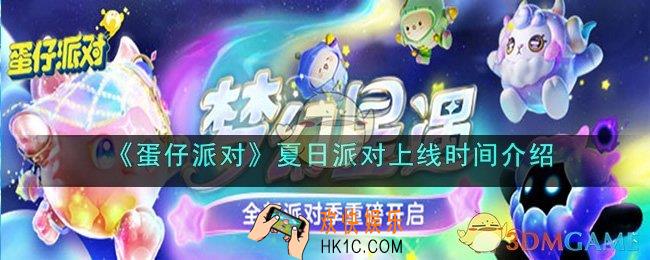 蛋仔派对夏日派对上线时间是什么时候