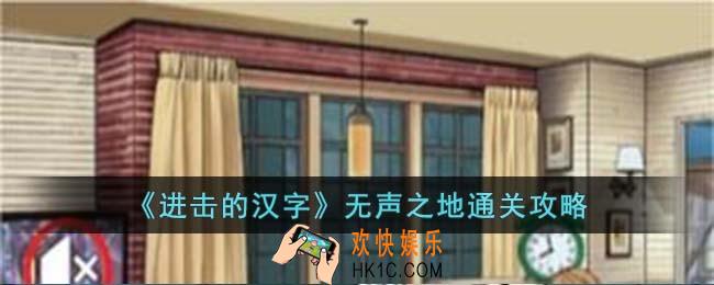 进击的汉字无声之地怎么过