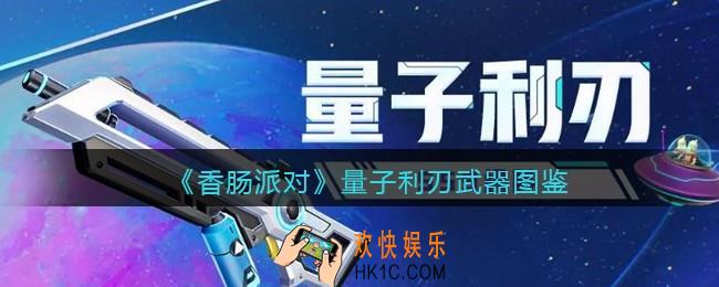 香肠派对量子利刃怎么样